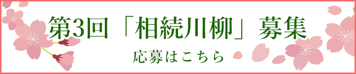 相続川柳受賞発表