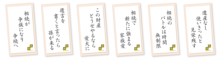 相続川柳例