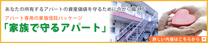 家族で守るアパート