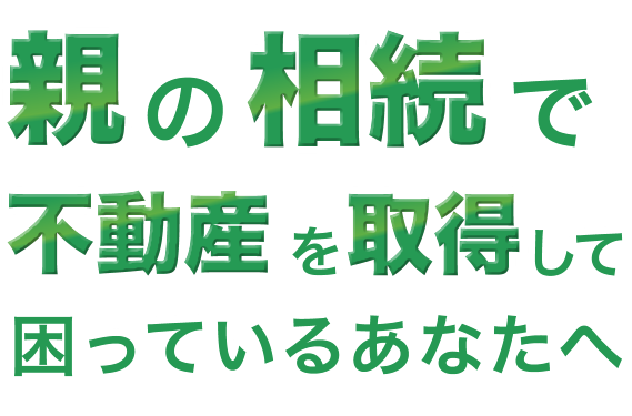 親の相続を取得して困っているあなたへ