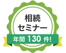 相続セミナー