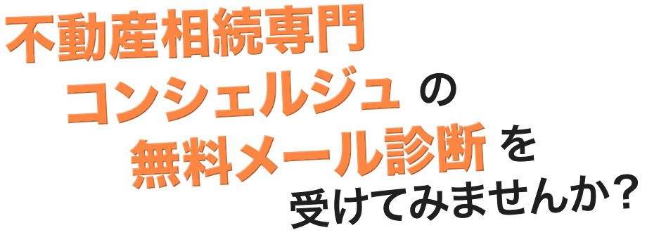 不動産相続専門のコンシェルジュにまずは相談しませんか？