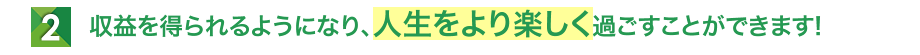収益を得られるようになり、人生をより楽しく過ごすことができます!