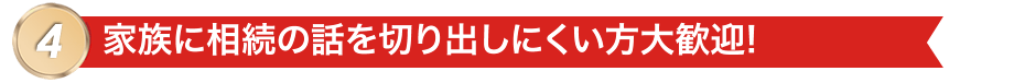 家族に相続の話を切り出しにくい方大歓迎!