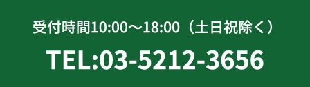 受付時間10:00〜18:00（⼟⽇祝除く） TEL:03-5212-3656