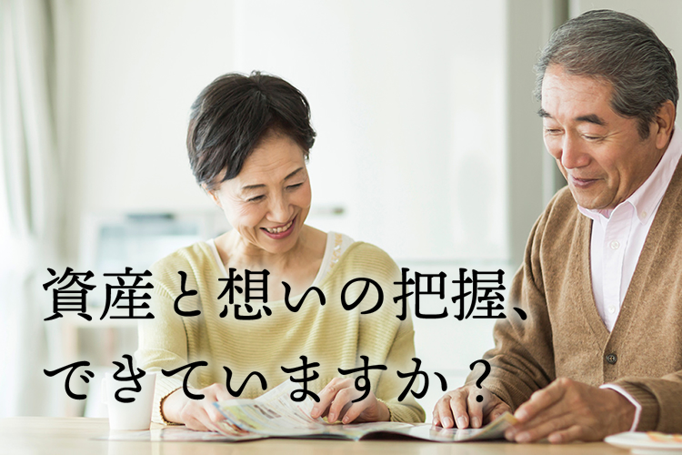 資産と想いの把握、できていますか？