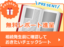 無料レポート進呈