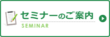 セミナーのご案内