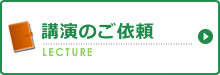 講演のご依頼