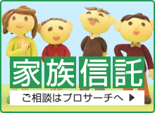 家族信託