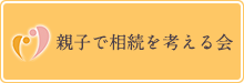 親子で相続を考える会