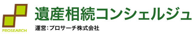 遺産相続コンシェルジュ