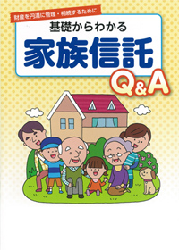 基礎からわかる　家族信託Q&A