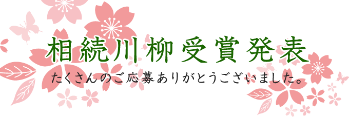 相続川柳受賞発表