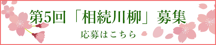 第5回「相続川柳」募集 応募はこちら