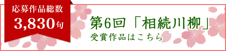 相続川柳受賞発表