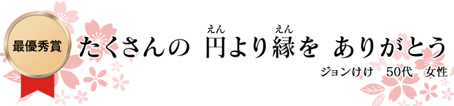 最優秀賞作品