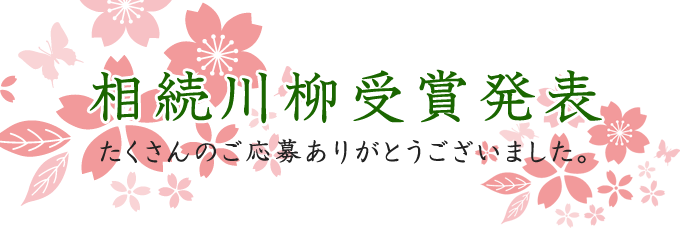 相続川柳受賞発表