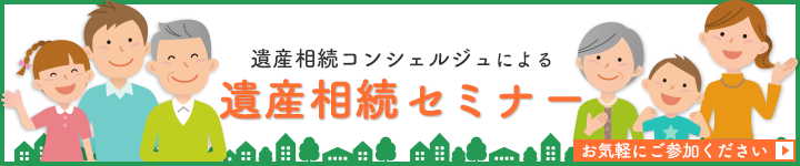 遺産相続セミナーのご案内