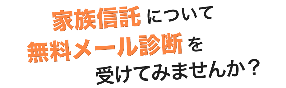 家族信託について無料メール診断を受けてみませんか？