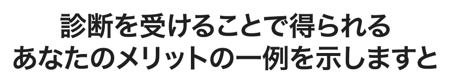 相談することで、得られるあなたのメリットの一例を示しますと