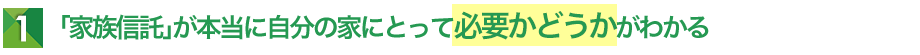 「家族信託」が本当に自分の家にとって必要かどうかがわかる