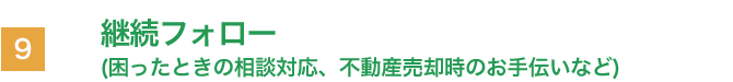 継続フォロー（困ったときの相談対応、不動産売却時のお手伝いなど）