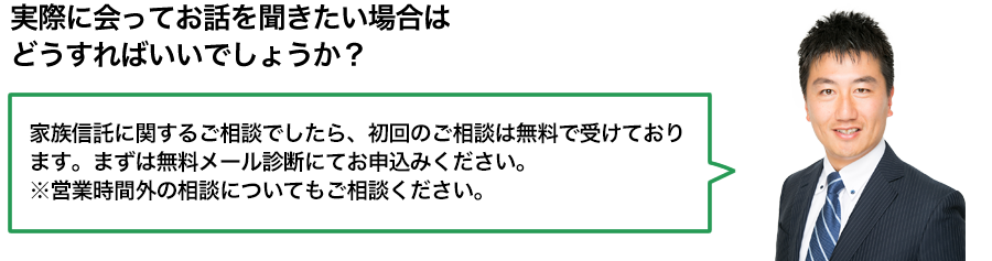 事務所ではなく、自宅や職場の近くなどで
対応いただくことは可能でしょうか？／はい、可能です。恐縮ではございますが、実費の交通費をいただく場合がございますので予めご承知おきください。まずは、お気軽にご連絡ください。