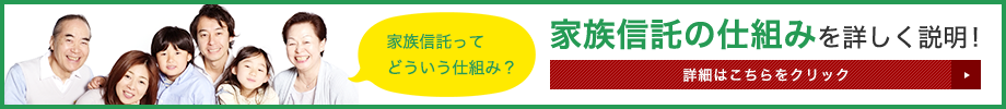 家族信託の仕組みについてはこちら