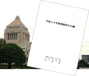 平成29年度税制改正大綱から読み取る！不動産・相続に関わる３つの改正ポイント写真