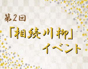 第２回「相続川柳」イベント開催！相続問題解決をビジネスに変えるヒントはこのイベントにある！写真