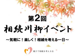 第2回「相続川柳」イベント・授賞式開催！最優秀作品に込められた想いに会場が涙…写真