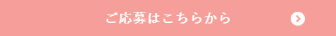 ご応募はこちらから