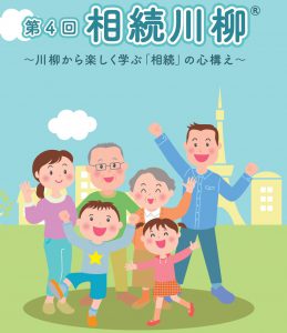 第4回「相続川柳」受賞作発表！ ～相続川柳から老後や相続のことを考えてみよう～写真