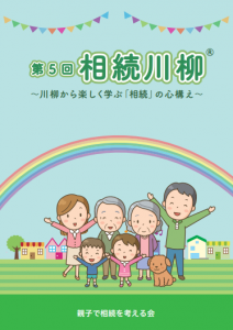 第5回「相続川柳」受賞作発表！～川柳が生み出す相続対策のきっかけとは～写真