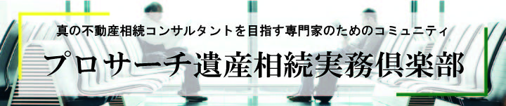 プロサーチ遺産相続実務倶楽部