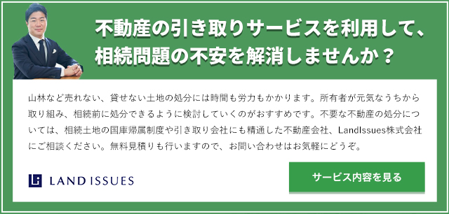 不動産引き取りサービスで相続問題の不安を解消しませんか？