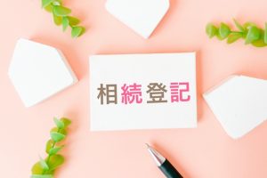 相続登記の義務化はいつから?怠ると10万円以下の過料?!施行までに備えておきたいポイント写真